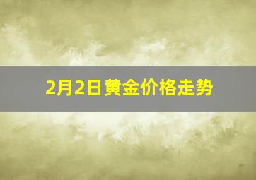 2月2日黄金价格走势