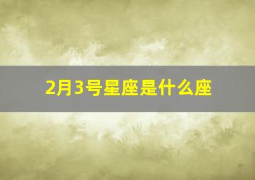 2月3号星座是什么座