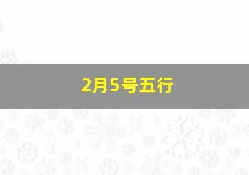 2月5号五行