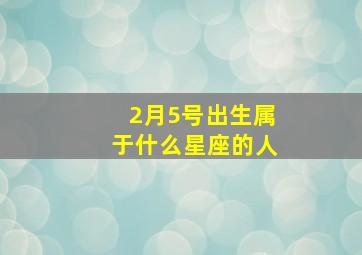 2月5号出生属于什么星座的人