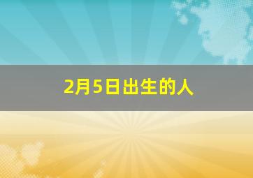 2月5日出生的人