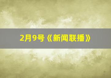 2月9号《新闻联播》