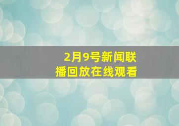 2月9号新闻联播回放在线观看