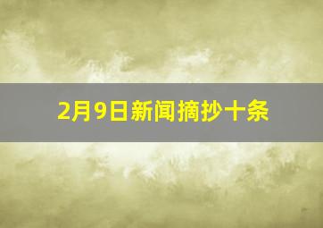 2月9日新闻摘抄十条