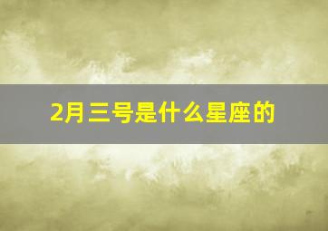 2月三号是什么星座的