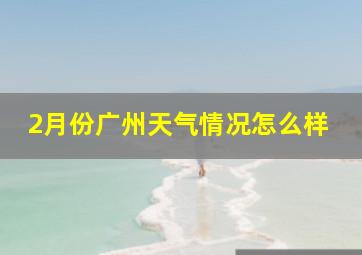 2月份广州天气情况怎么样