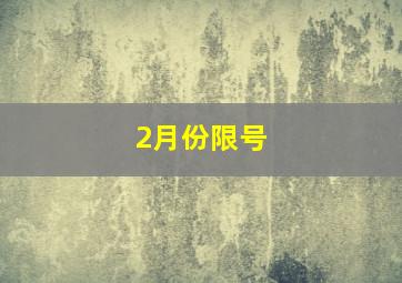 2月份限号