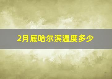 2月底哈尔滨温度多少