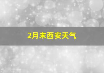 2月末西安天气