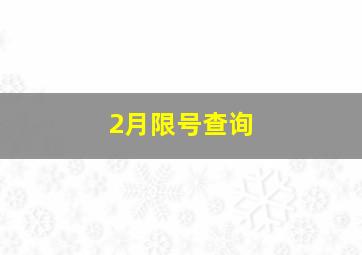 2月限号查询