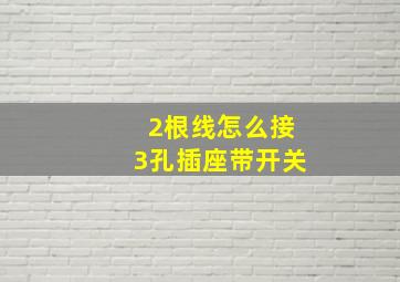 2根线怎么接3孔插座带开关