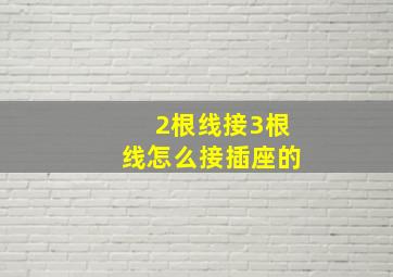 2根线接3根线怎么接插座的