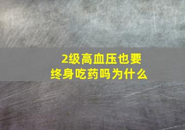 2级高血压也要终身吃药吗为什么