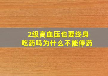 2级高血压也要终身吃药吗为什么不能停药