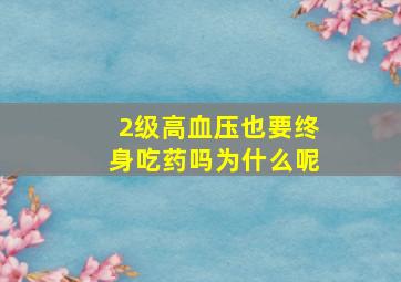 2级高血压也要终身吃药吗为什么呢