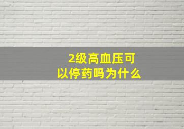 2级高血压可以停药吗为什么