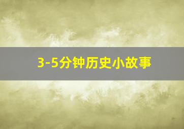 3-5分钟历史小故事