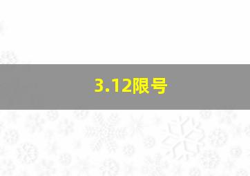 3.12限号