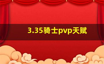 3.35骑士pvp天赋