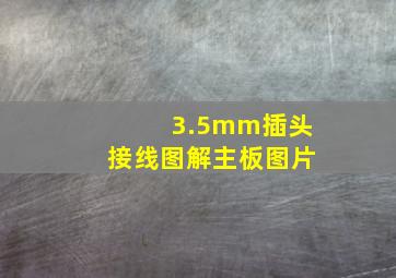 3.5mm插头接线图解主板图片