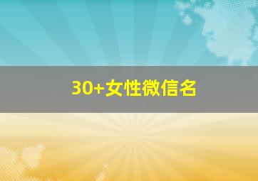 30+女性微信名