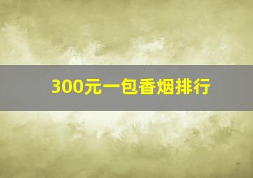 300元一包香烟排行