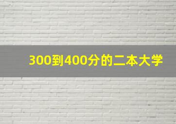 300到400分的二本大学