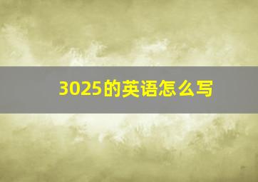 3025的英语怎么写