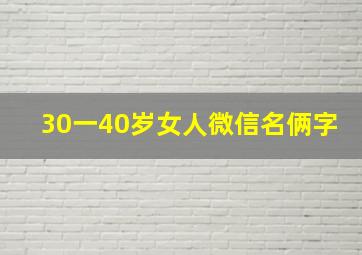 30一40岁女人微信名俩字