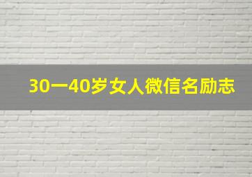 30一40岁女人微信名励志