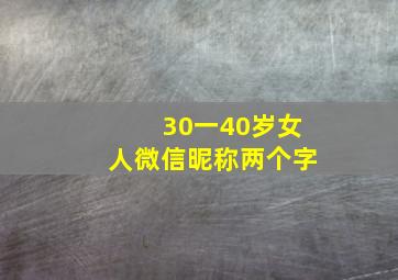 30一40岁女人微信昵称两个字