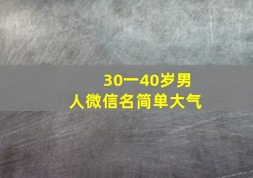 30一40岁男人微信名简单大气