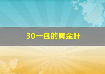 30一包的黄金叶