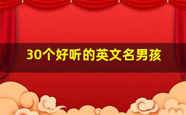 30个好听的英文名男孩