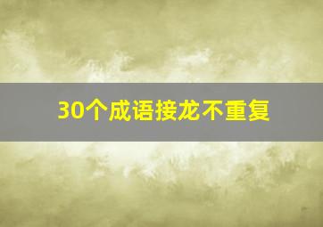 30个成语接龙不重复