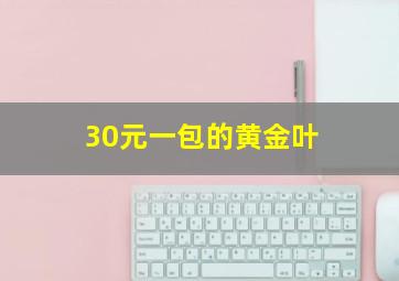 30元一包的黄金叶