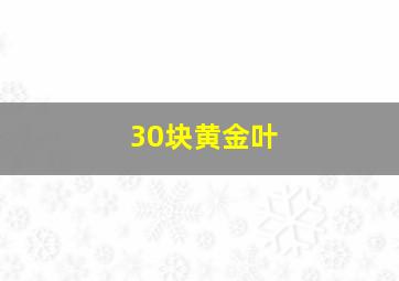 30块黄金叶