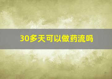 30多天可以做药流吗