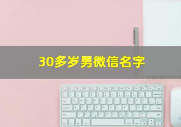 30多岁男微信名字