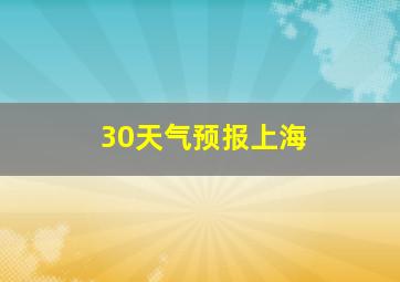 30天气预报上海