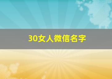 30女人微信名字