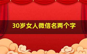 30岁女人微信名两个字