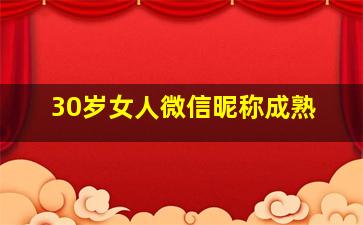 30岁女人微信昵称成熟