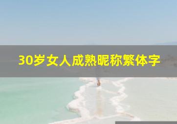 30岁女人成熟昵称繁体字