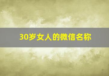 30岁女人的微信名称