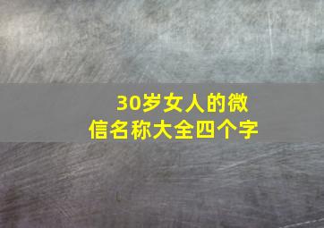 30岁女人的微信名称大全四个字