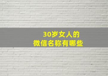 30岁女人的微信名称有哪些