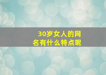 30岁女人的网名有什么特点呢