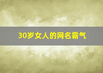 30岁女人的网名霸气