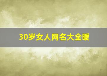 30岁女人网名大全暖